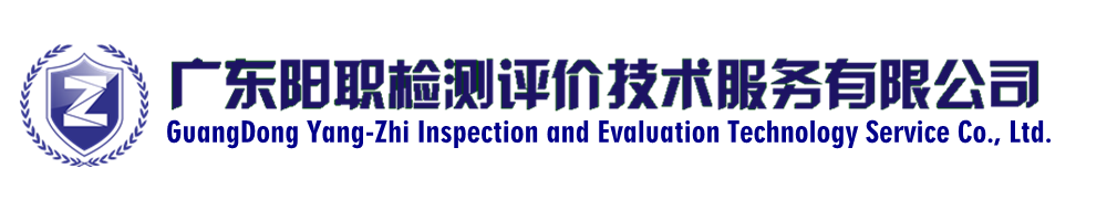 廣東陽職檢測評(píng)價(jià)技術(shù)服務(wù)有限公司